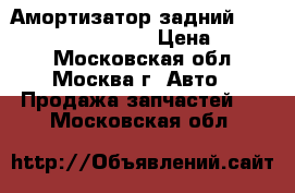 Амортизатор задний skoda octavia/VW golf › Цена ­ 2 500 - Московская обл., Москва г. Авто » Продажа запчастей   . Московская обл.